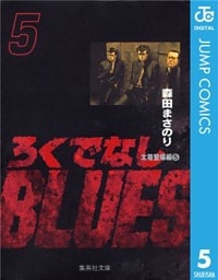 ろくでなしBLUES 5