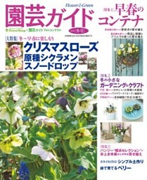 園芸ガイド2018年冬号