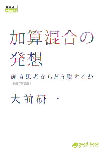 加算混合の発想 硬直思考からどう脱するか（2015年新装版）