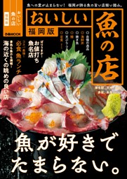 おいしい魚の店2023 福岡版 表紙