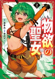 どうも、物欲の聖女です～無双スキル「クリア報酬」で盛大に勘違いされました～: 2【イラスト特典付】