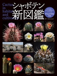 シャボテン新図鑑