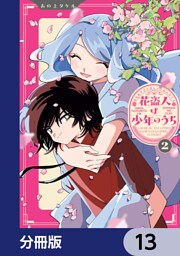 花盗人は少年のうち【分冊版】　13