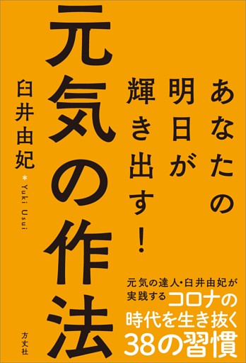 元気の作法