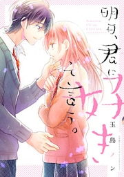 明日、君に好きって言う。【単行本版】