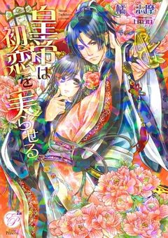 皇帝は初恋を実らせる