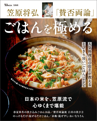 笠原将弘 「賛否両論」 ごはんを極める