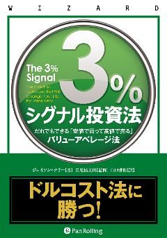 3％シグナル投資法 ──だれでもできる「安値で買って高値で売る」バリューアベレージ法