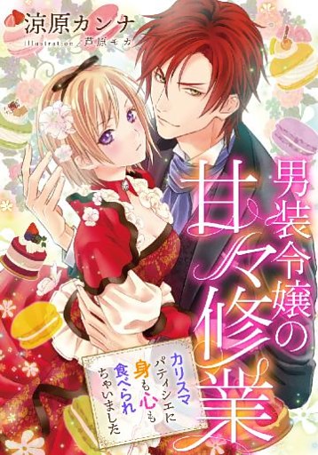 【電子オリジナル】男装令嬢の甘々修業　カリスマパティシエに身も心も食べられちゃいました