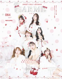 LARME 2025年春号（064号） | dマガジンなら人気雑誌が読み放題！