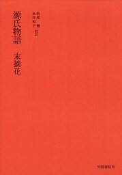 源氏物語　末摘花