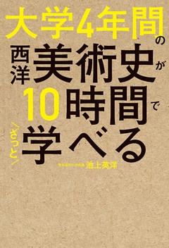 大学4年間の西洋美術史が10時間でざっと学べる