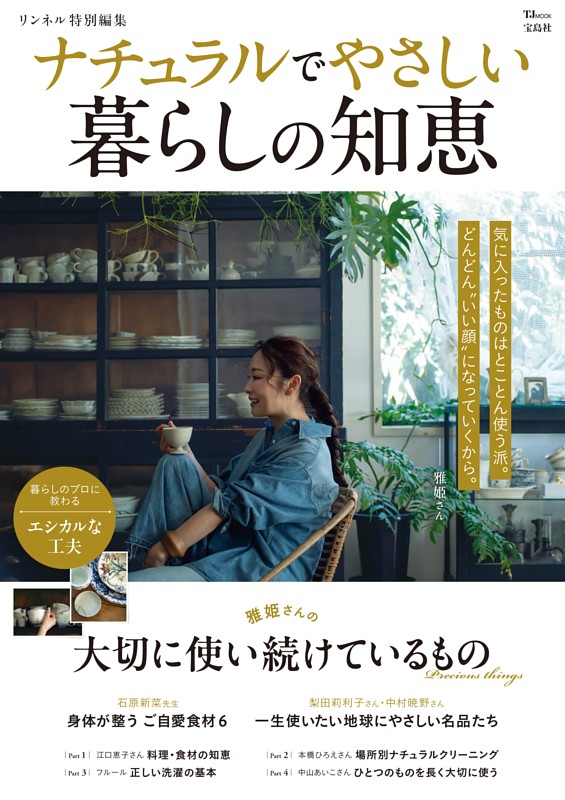 リンネル特別編集　ナチュラルでやさしい暮らしの知恵