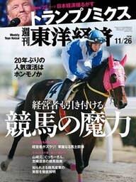 週刊東洋経済　2016年11月26日号