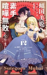 傾国の美姫はステータス変更で素手喧嘩無敗になりました【単話】（１２）