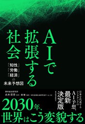 ＡＩで拡張する社会―「知性」「労働」「経済」の未来予想図