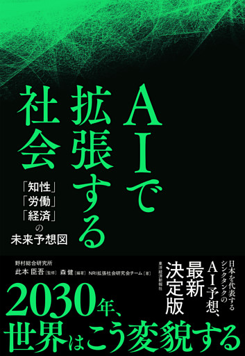 ＡＩで拡張する社会―「知性」「労働」「経済」の未来予想図