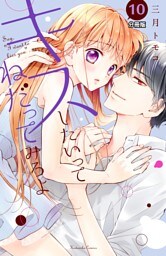 キスしたいってねだってみろよ　分冊版（１０）　彼の香り