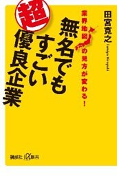 業界地図の見方が変わる！　無名でもすごい超優良企業