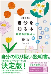 増補版自分を知る本　橙花の数秘占い