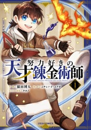 努力好きの天才錬金術師1巻