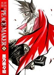 新撰組異聞 PEACE MAKER 1巻