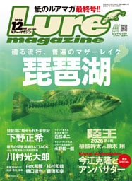 ルアーマガジン2026年12月号