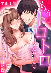 もうトロトロなんだけど？いじわるライバルの甘い舌（7）