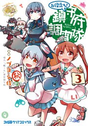 艦隊これくしょん　‐艦これ‐　お役立ち！　鎮守府調査隊　3