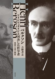 ベルクソン　アインシュタインと対決した哲学者――時間を巡る論争――