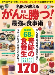 名医が教える がん細胞に勝つ！ 最強の食事術 表紙