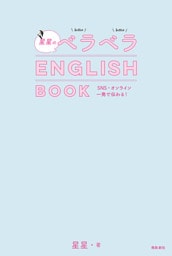 星星のベラベラENGLISH BOOK