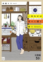 しあわせは食べて寝て待て【分冊版】　59