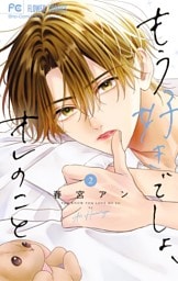 もう好きでしょ、オレのこと（２）