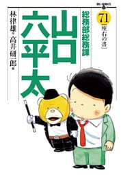 総務部総務課　山口六平太（７１）