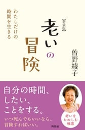 【新装版】 老いの冒険わたしだけの時間を生きる