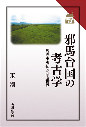 邪馬台国の考古学