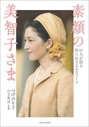 素顔の美智子さま 11人が語る知られざるエピソード