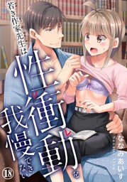 若き作家先生は性衝動を我慢できない【dブック特別版】18