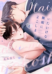 いたいけな無垢によこしま4【単話売】