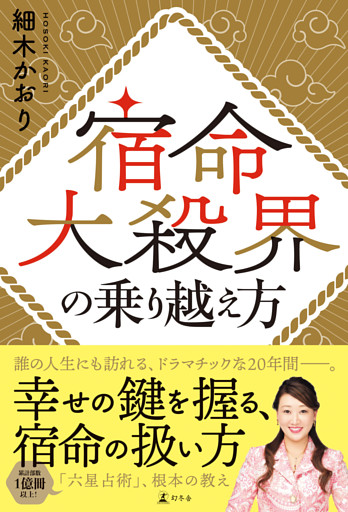 宿命大殺界の乗り越え方