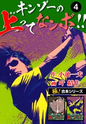 【極！合本シリーズ】キンゾーの上ってなンボ !!4巻