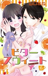 ビタースウィート 【単話売】 #6