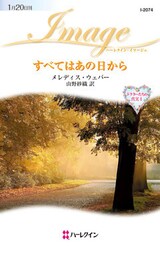 すべてはあの日から　ドクターたちの真実 Ｉ