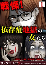 戦慄！依存症地獄の女たち～整形キャバ嬢・拒食症妻・毒電波女～【合本版】1