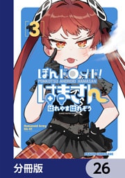 ぽんドロイド！ はまさん【分冊版】　26