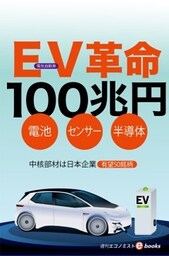 ＥＶ（電気自動車）革命１００兆円