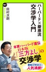 ハーバード×慶應流 交渉学入門