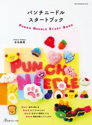 パンチニードルスタートブック
