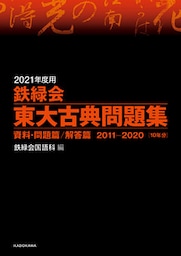 2021年度用 鉄緑会東大古典問題集 資料・問題篇／解答篇 2011‐2020